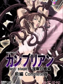 [转载搬运] 【フルカラー成人版】カンブリアンlast stage 完全版 [257P+211MB][百度盘]