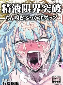 [转载搬运] 精液限界突破!ちん嗅ぎぶっかけゲップ! [34p+7.2m][百度盘]