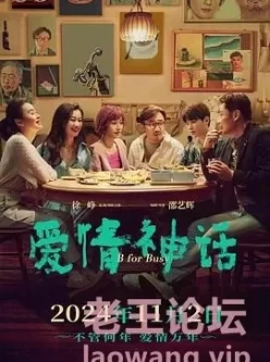 爱情神话 (2021) 4K国语中字 《好东西》 平行篇导演邵艺辉成名作