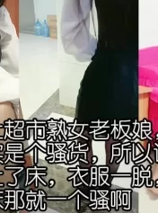 半推半就的操熟女老板娘！都是骚货！（） [40:59]